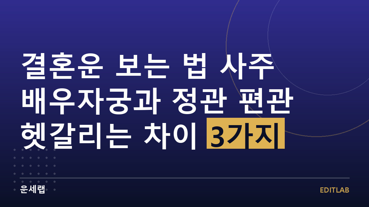 결혼운 보는 법 사주 배우자궁과 정관 편관 헷갈리는 차이 3가지