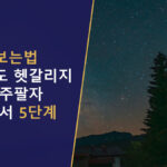 만세력보는법