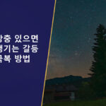 원진살 상충