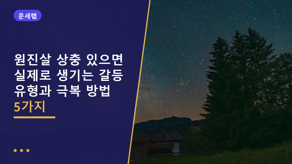원진살 상충