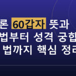 일주론 60갑자