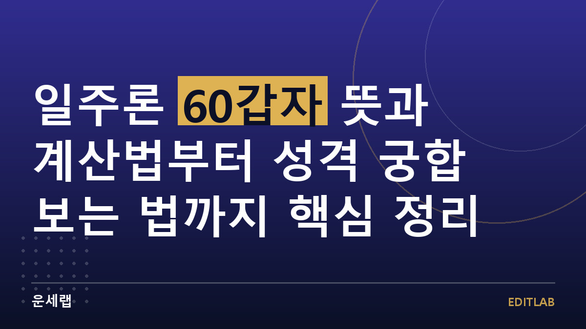 일주론 60갑자 뜻과 계산법부터 성격 궁합 보는 법까지 핵심 정리