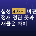 사주 십성