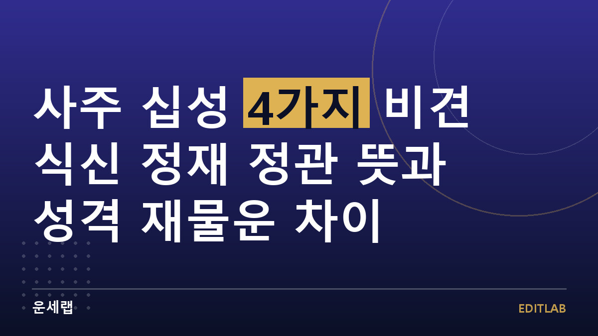 사주 십성