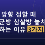 이사 방향