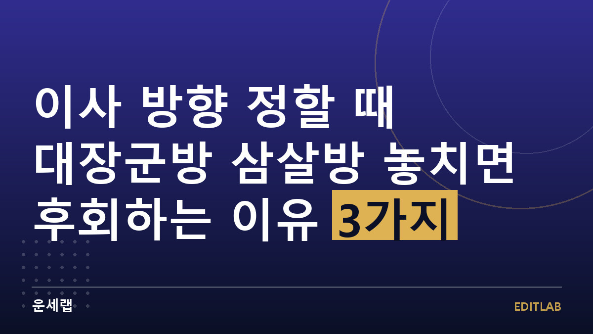 이사 방향