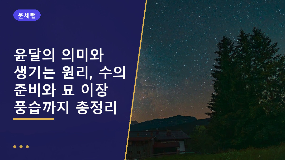 윤달의 의미와 생기는 원리, 수의 준비와 묘 이장 풍습까지 총정리
