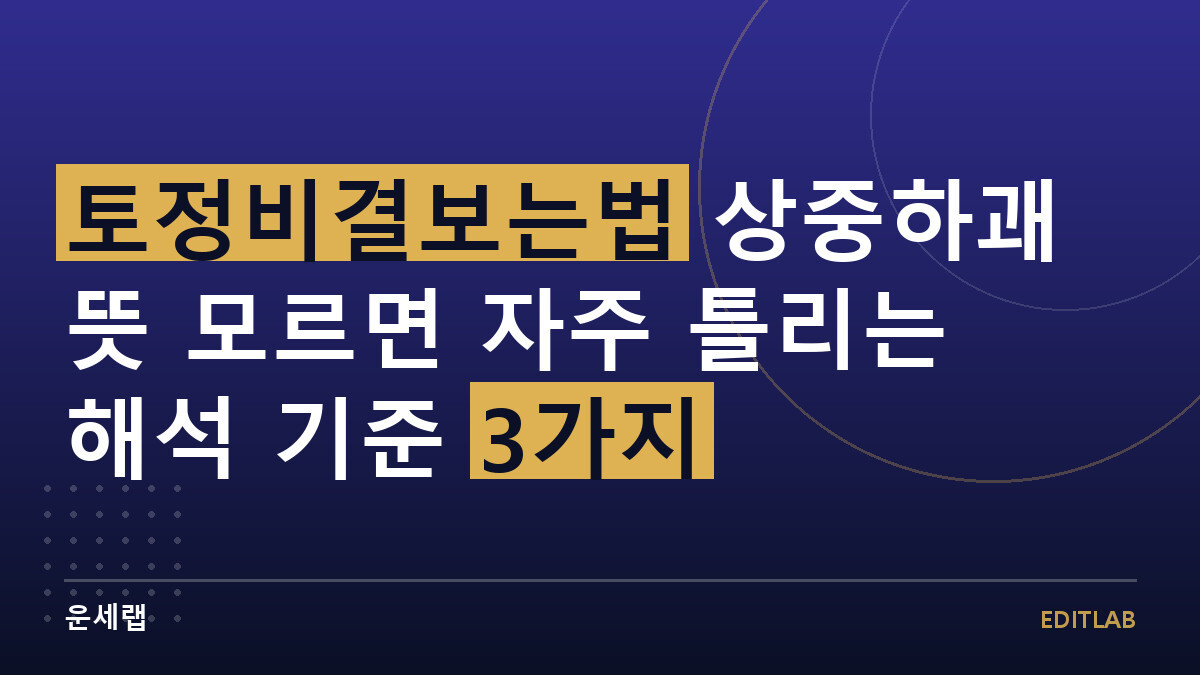 토정비결보는법 상중하괘 뜻 모르면 자주 틀리는 해석 기준 3가지