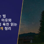 사주 보는 법