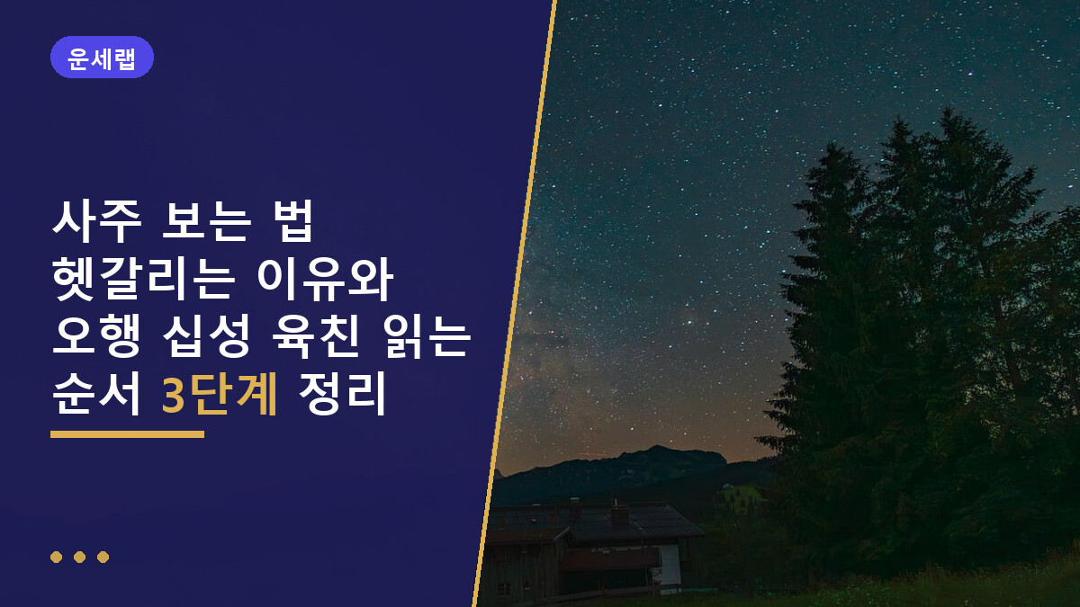사주 보는 법