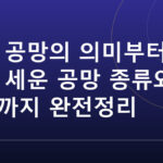 공망의 의미