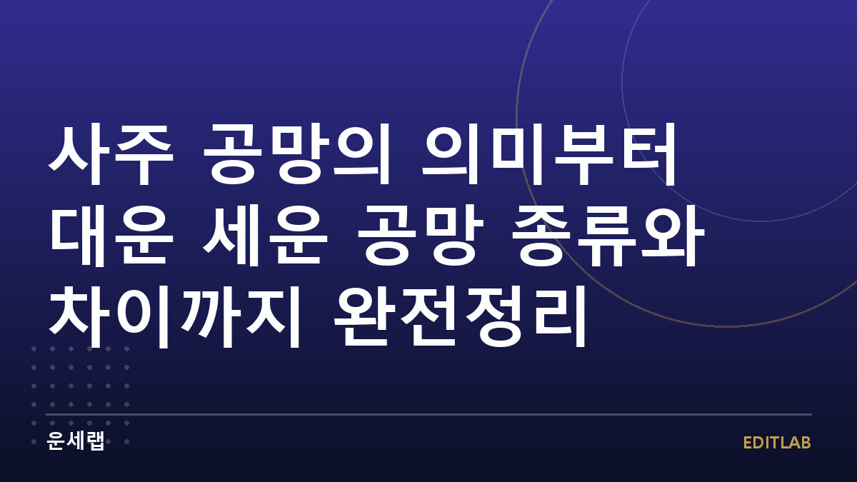 사주 공망의 의미부터 대운 세운 공망 종류와 차이까지 완전정리