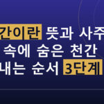 지장간
