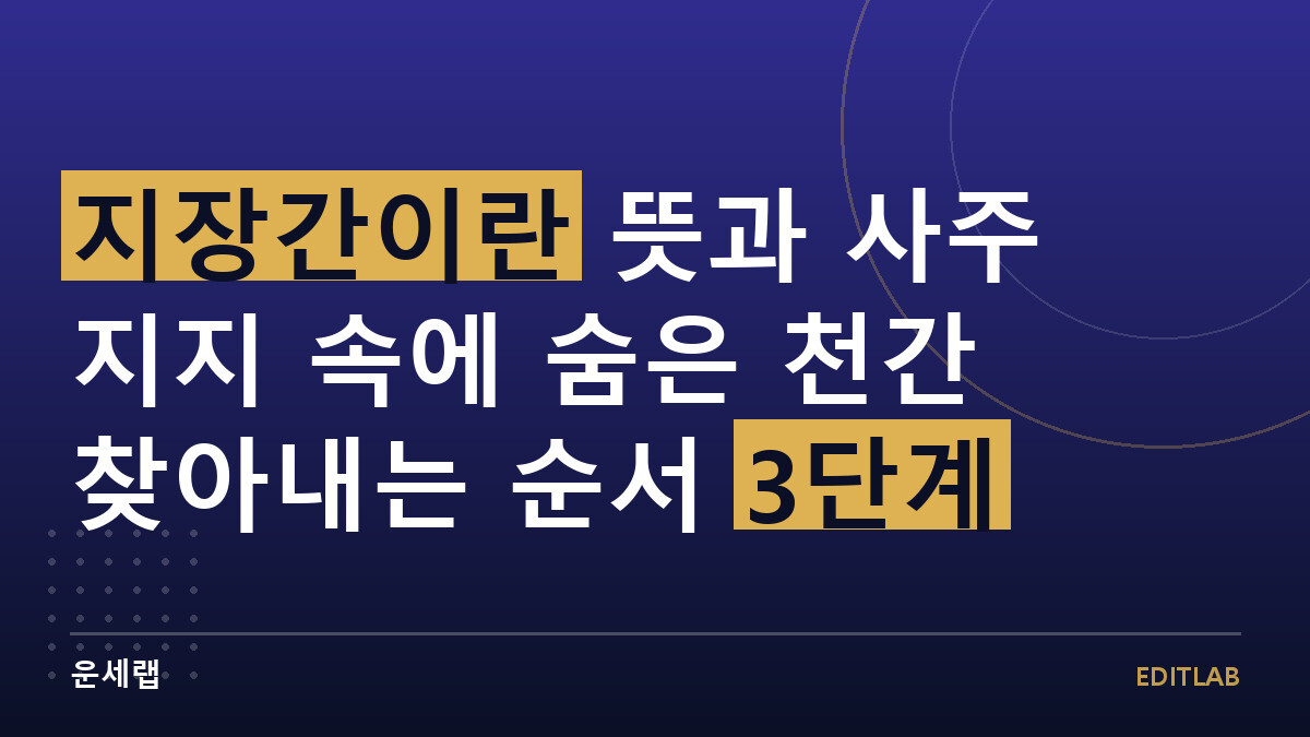 지장간이란 뜻과 사주 지지 속에 숨은 천간 찾아내는 순서 3단계
