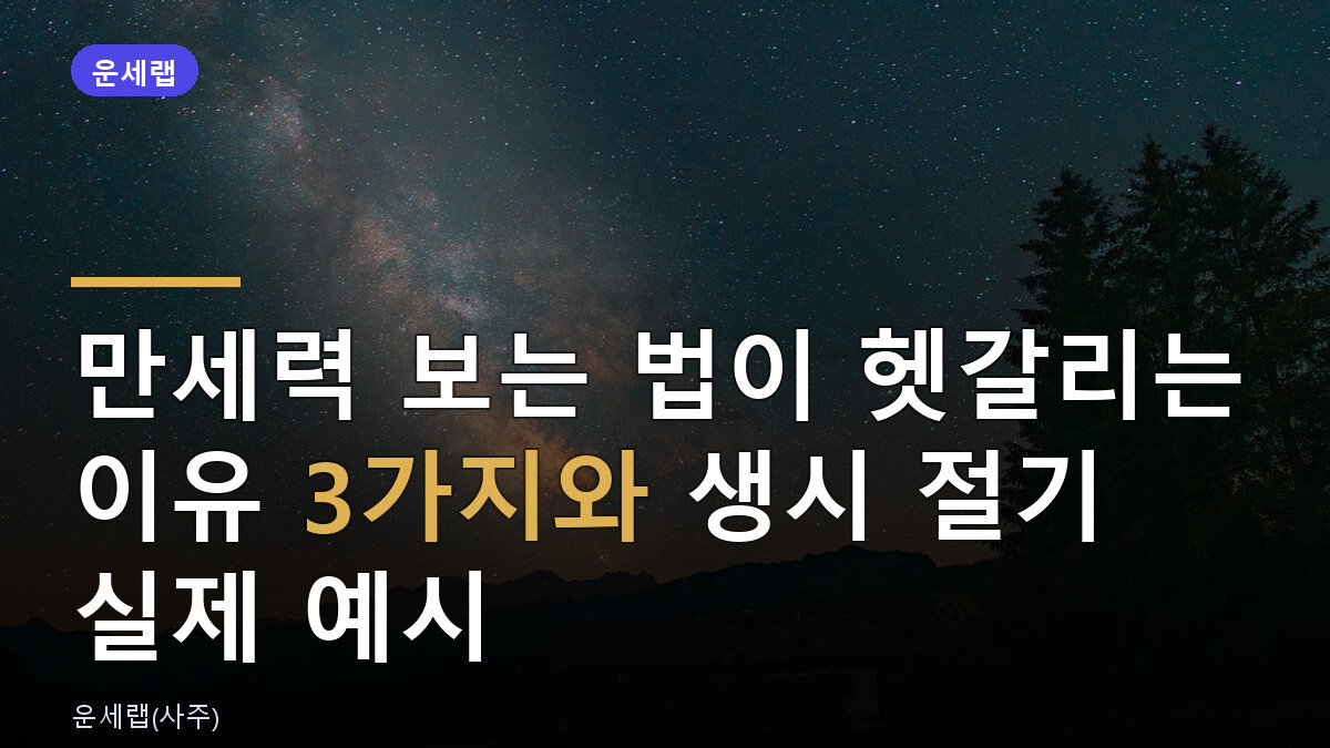 만세력 보는 법이 헷갈리는 이유 3가지와 생시 절기 실제 예시