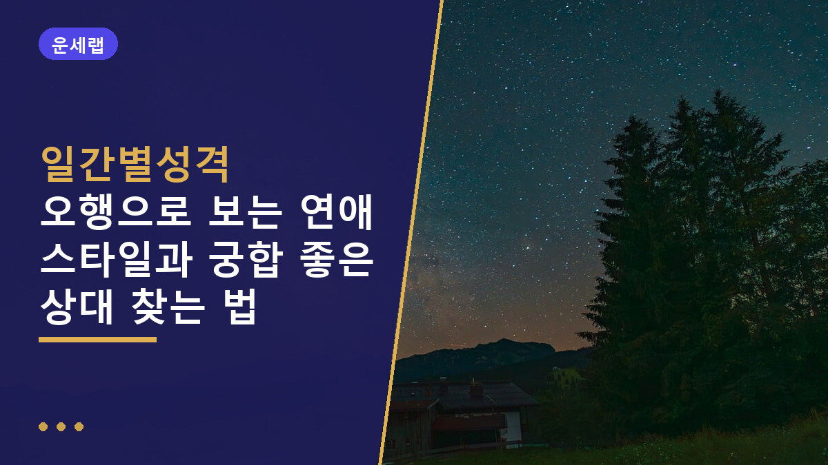 일간별성격 오행으로 보는 연애 스타일과 궁합 좋은 상대 찾는 법