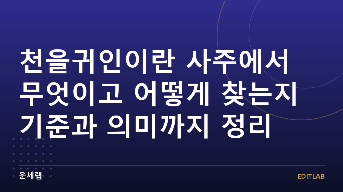 천을귀인 사주 길신