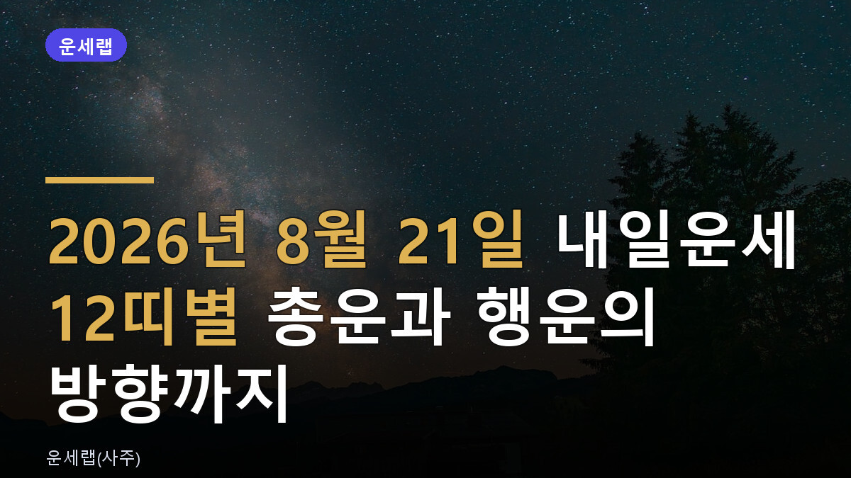 내일운세 8월21일