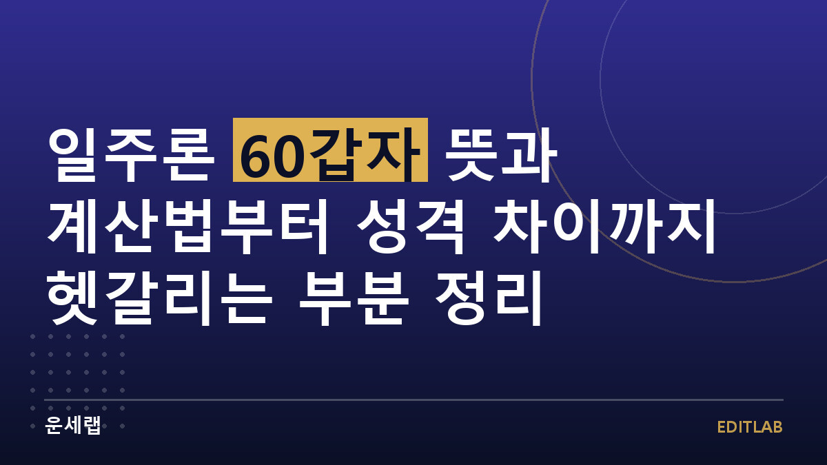 일주론 60갑자