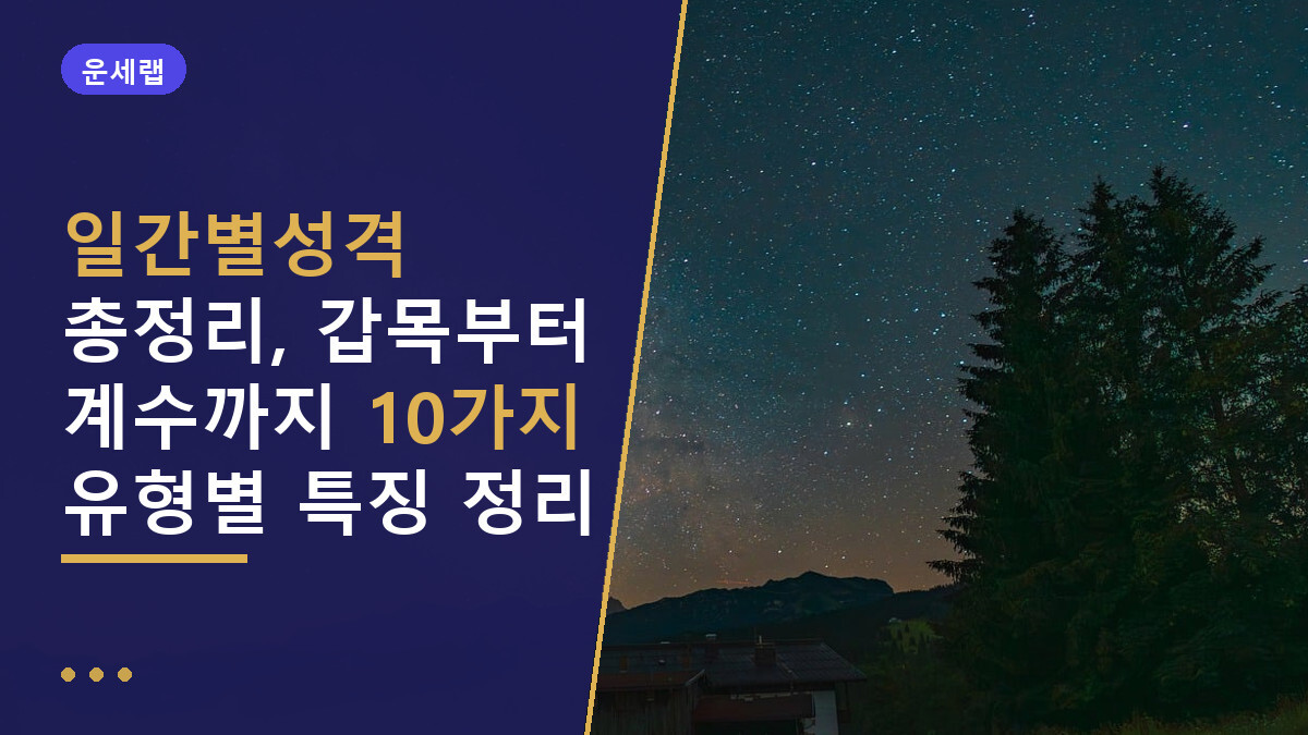 일간별성격 총정리, 갑목부터 계수까지 10가지 유형별 특징 정리