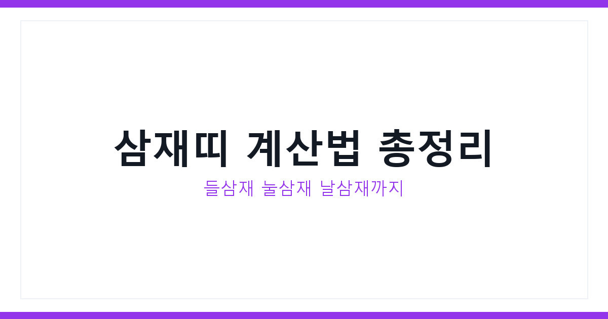 삼재 뜻과 삼재띠 계산법, 헷갈리는 들삼재 눌삼재 날삼재 정리