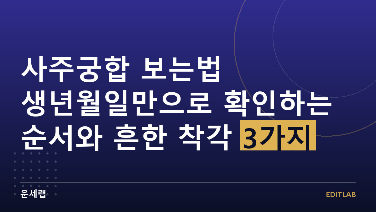사주궁합 보는법