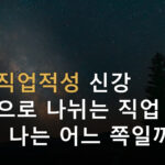 사주직업적성