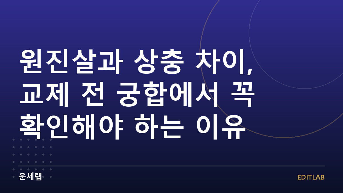 원진살과 상충 차이, 교제 전 궁합에서 꼭 확인해야 하는 이유