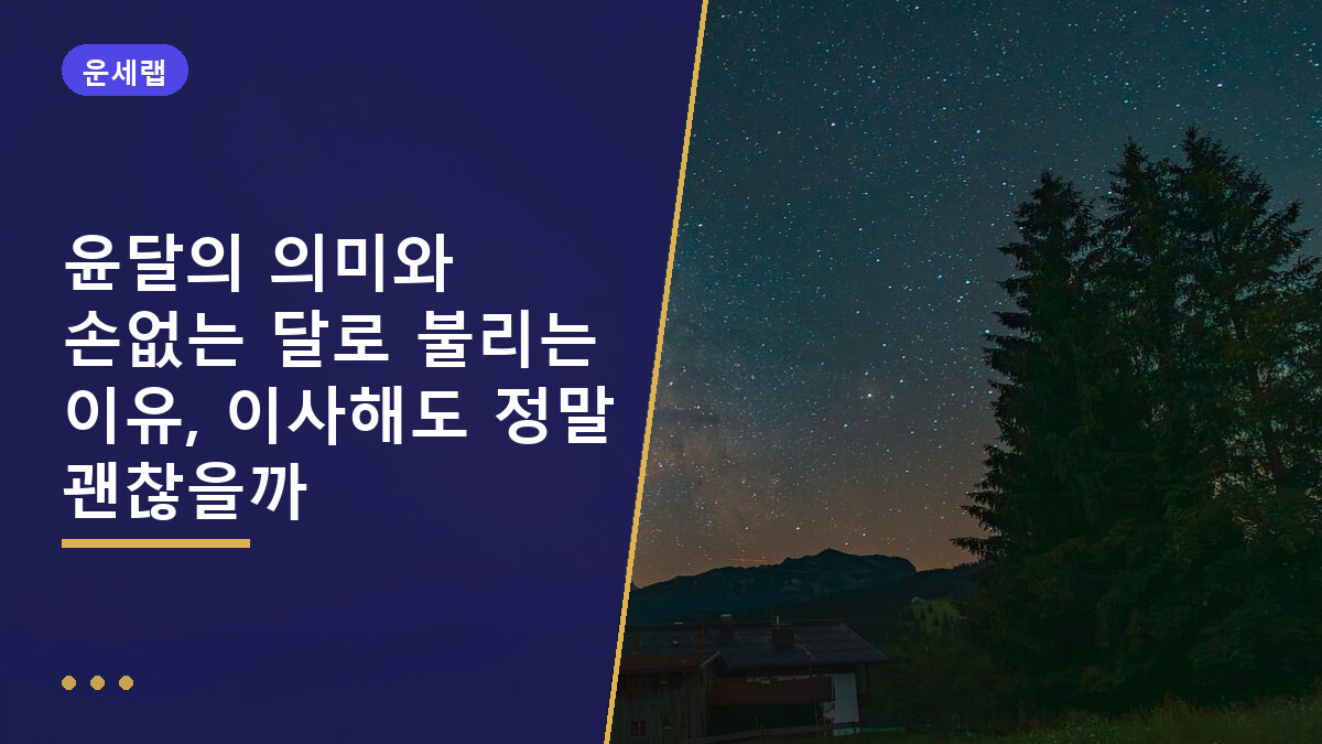 윤달의 의미와 손없는 달로 불리는 이유, 이사해도 정말 괜찮을까