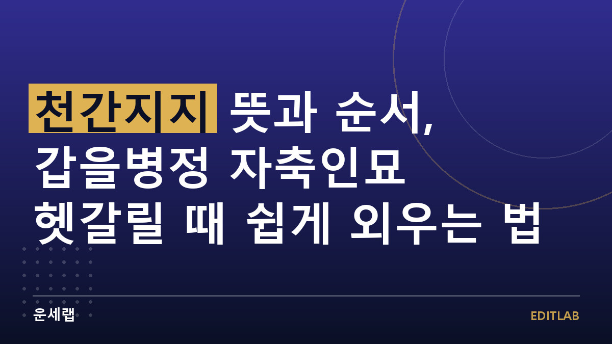 천간지지 뜻과 순서, 갑을병정 자축인묘 헷갈릴 때 쉽게 외우는 법
