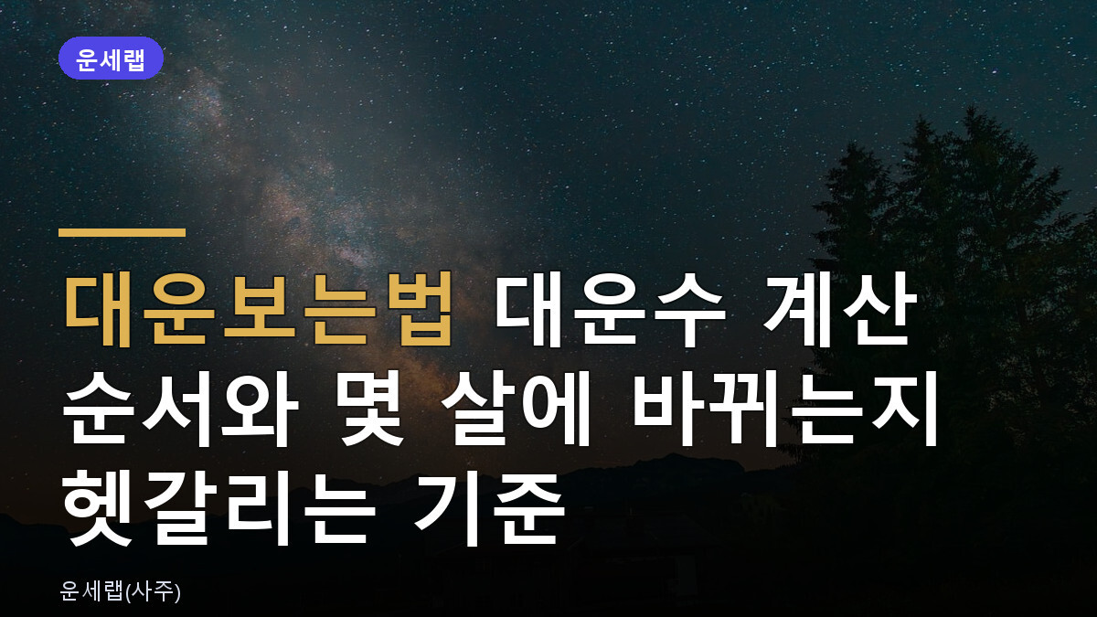 대운보는법 대운수 계산 순서와 몇 살에 바뀌는지 헷갈리는 기준