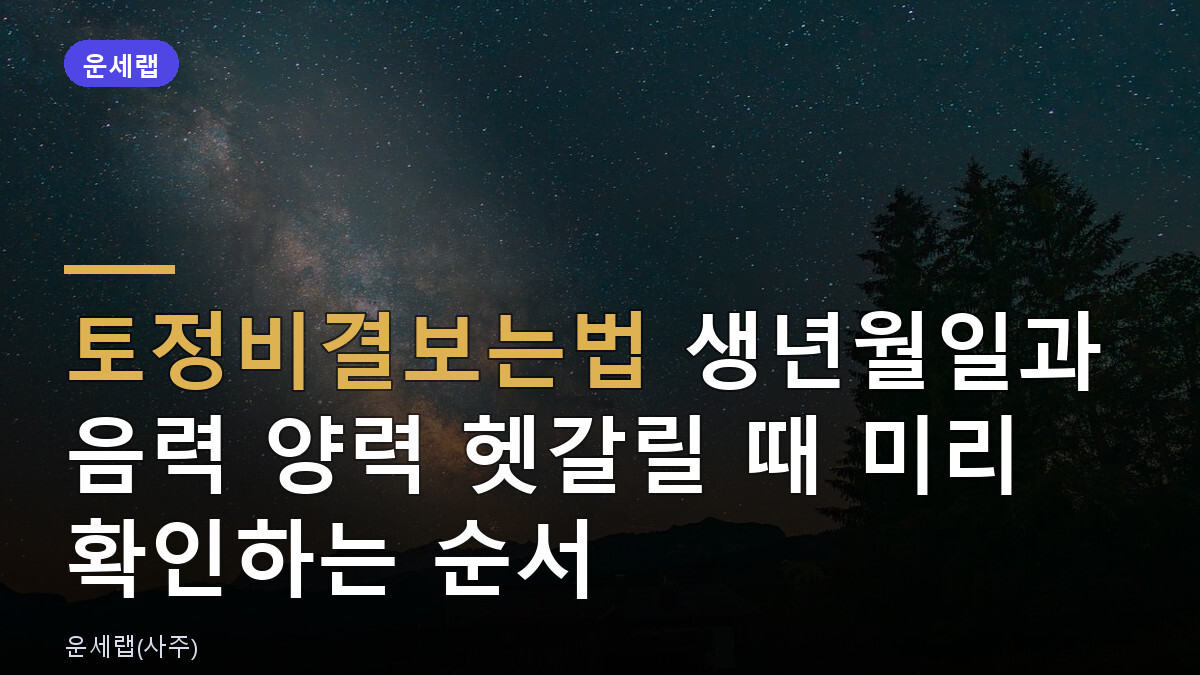 토정비결보는법