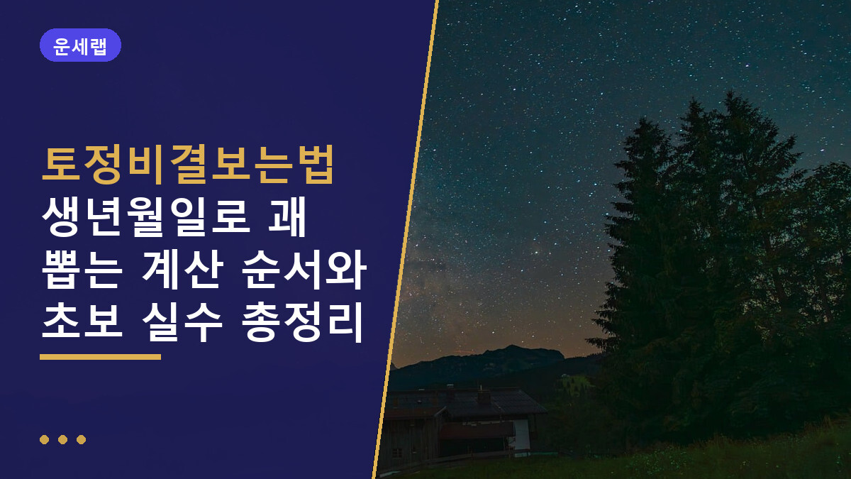 토정비결보는법
