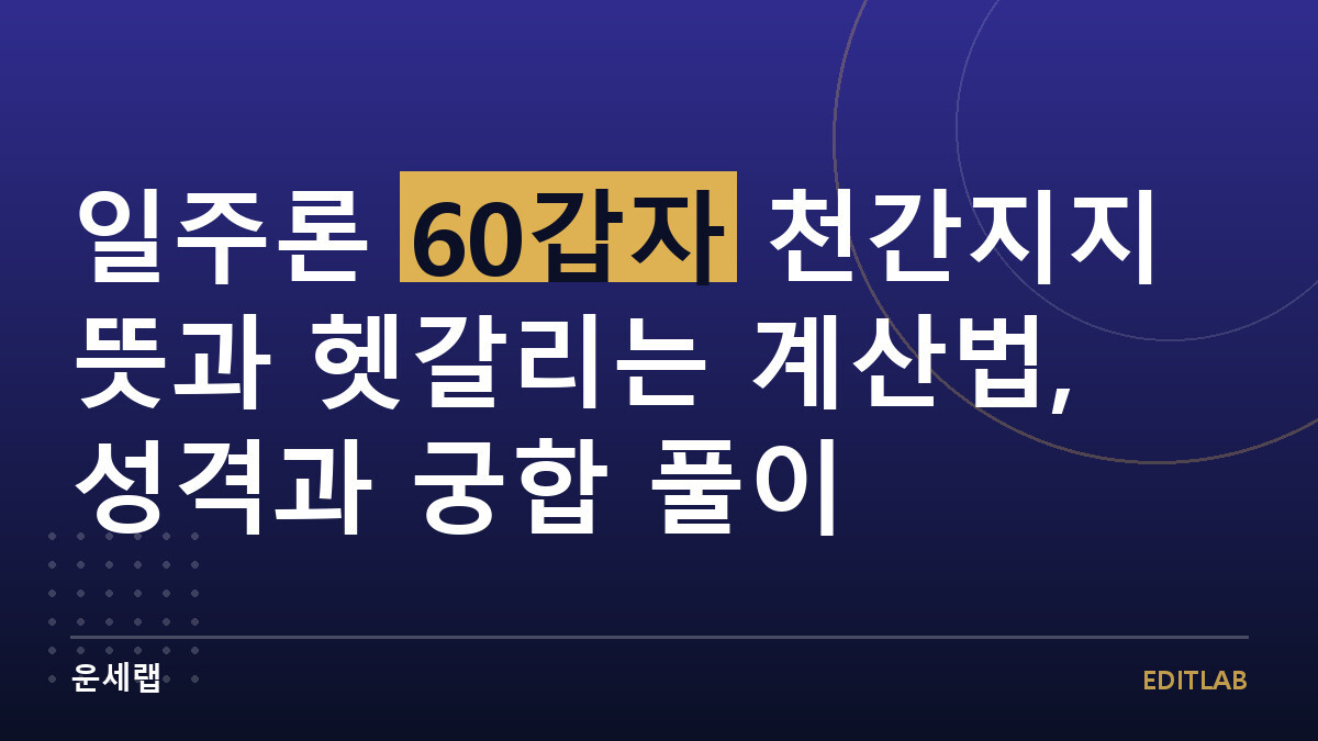 일주론 60갑자