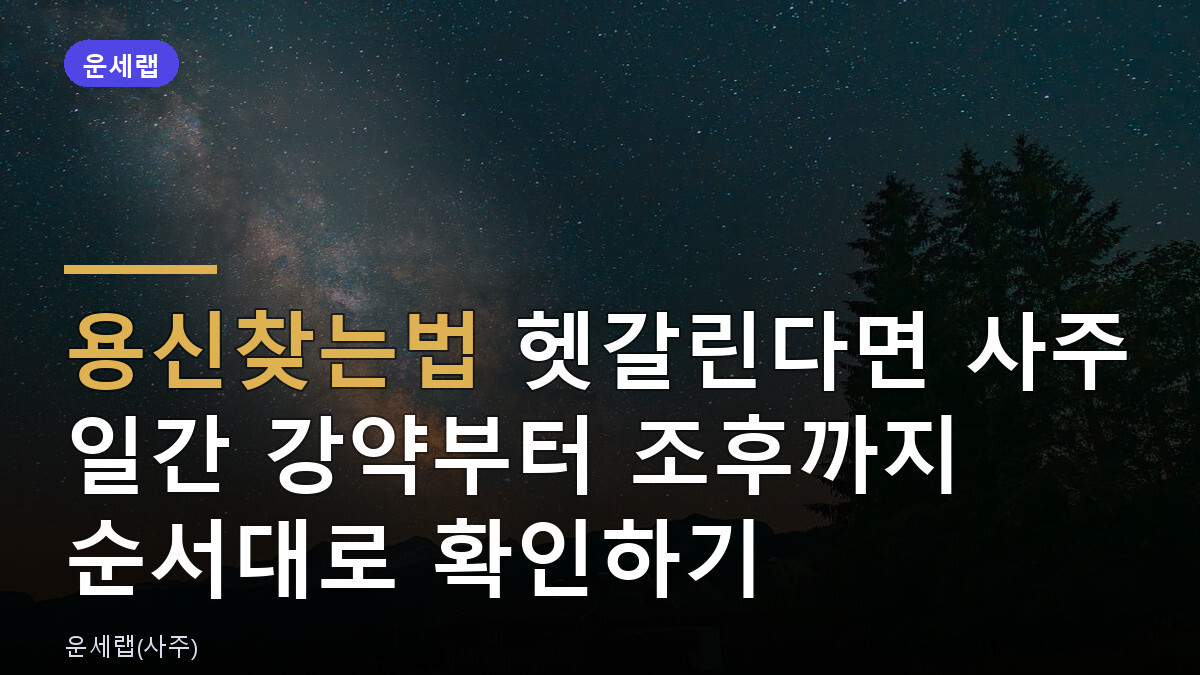용신찾는법