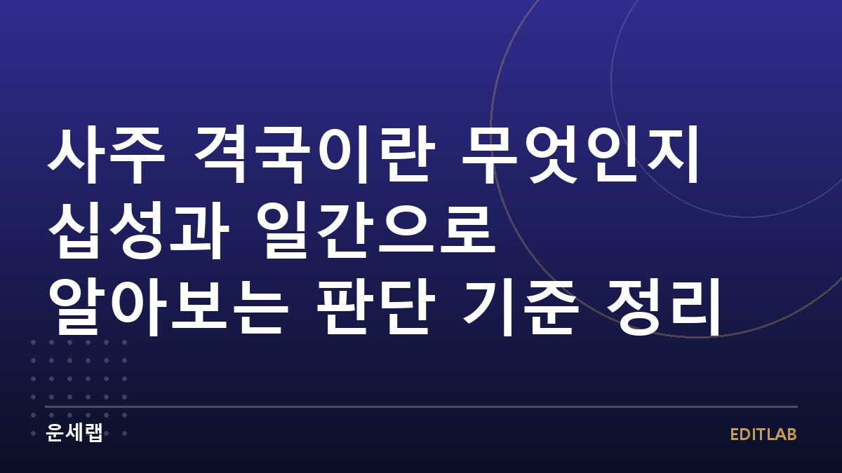 사주 격국이란 무엇인지 십성과 일간으로 알아보는 판단 기준 정리