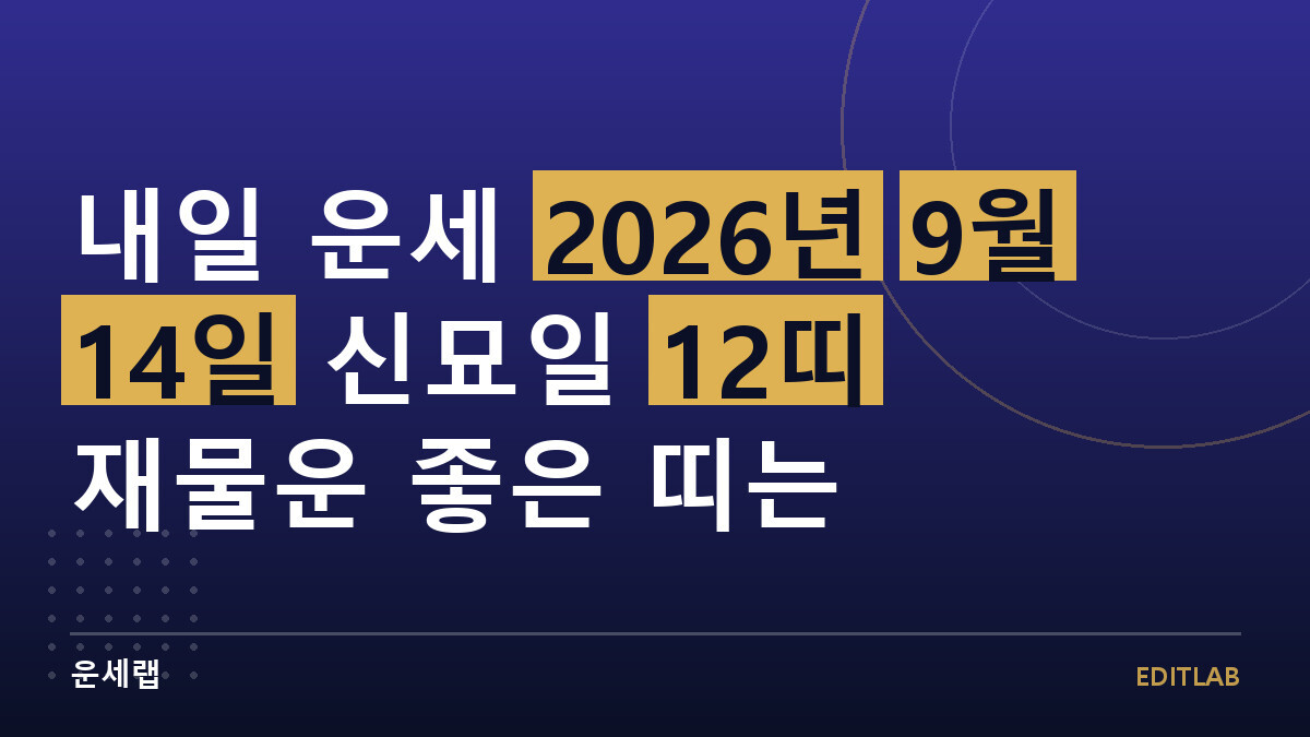 내일 운세