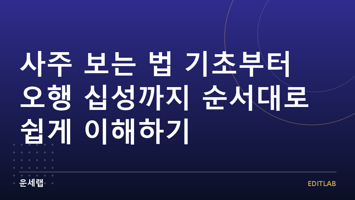 사주 보는 법