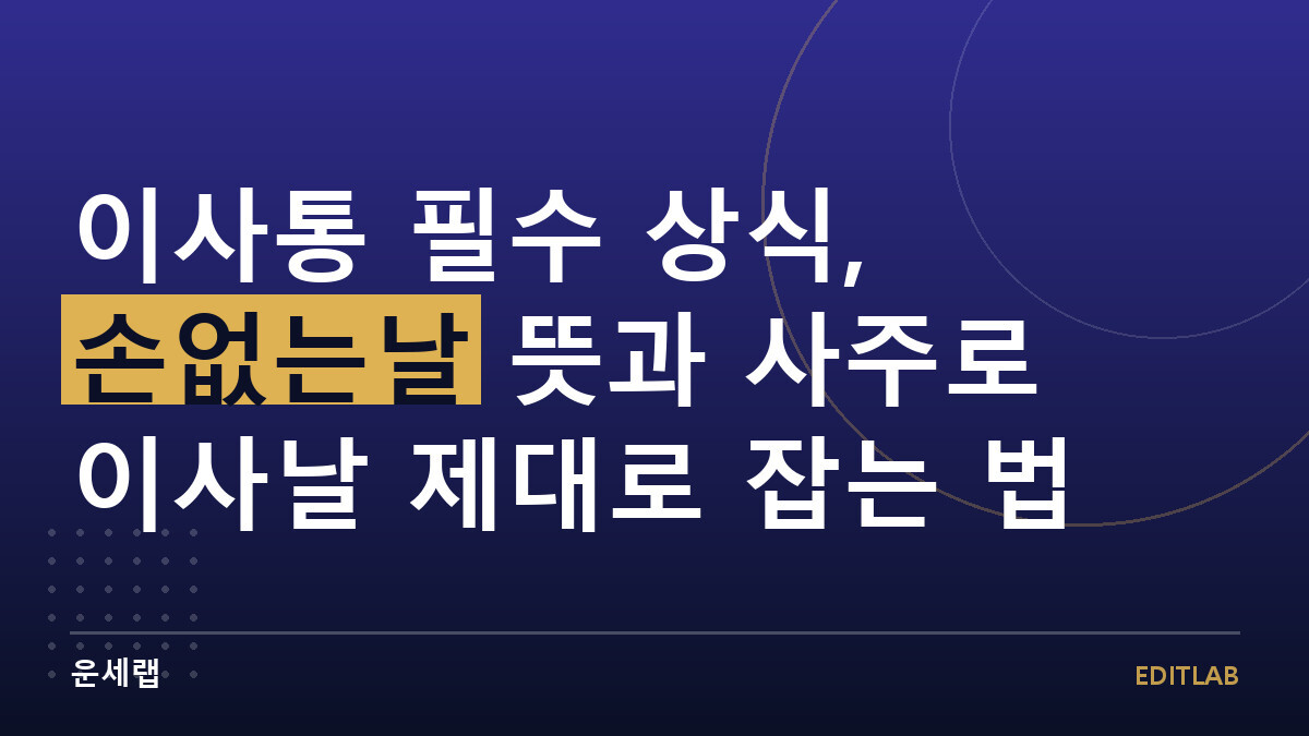 이사통 필수 상식, 손없는날 뜻과 사주로 이사날 제대로 잡는 법
