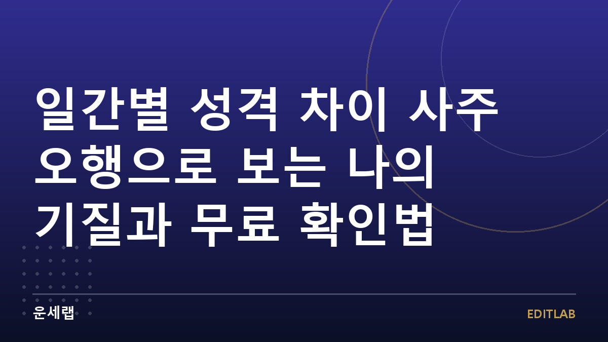 일간별 성격 차이 사주 오행으로 보는 나의 기질과 무료 확인법