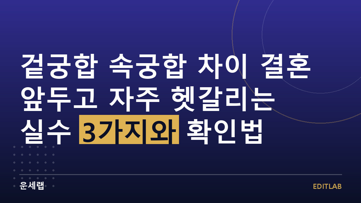 겉궁합 속궁합 차이