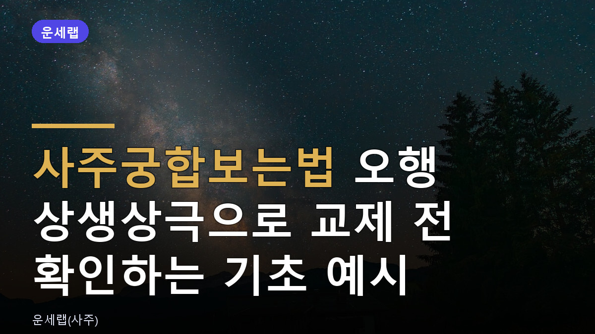사주궁합보는법