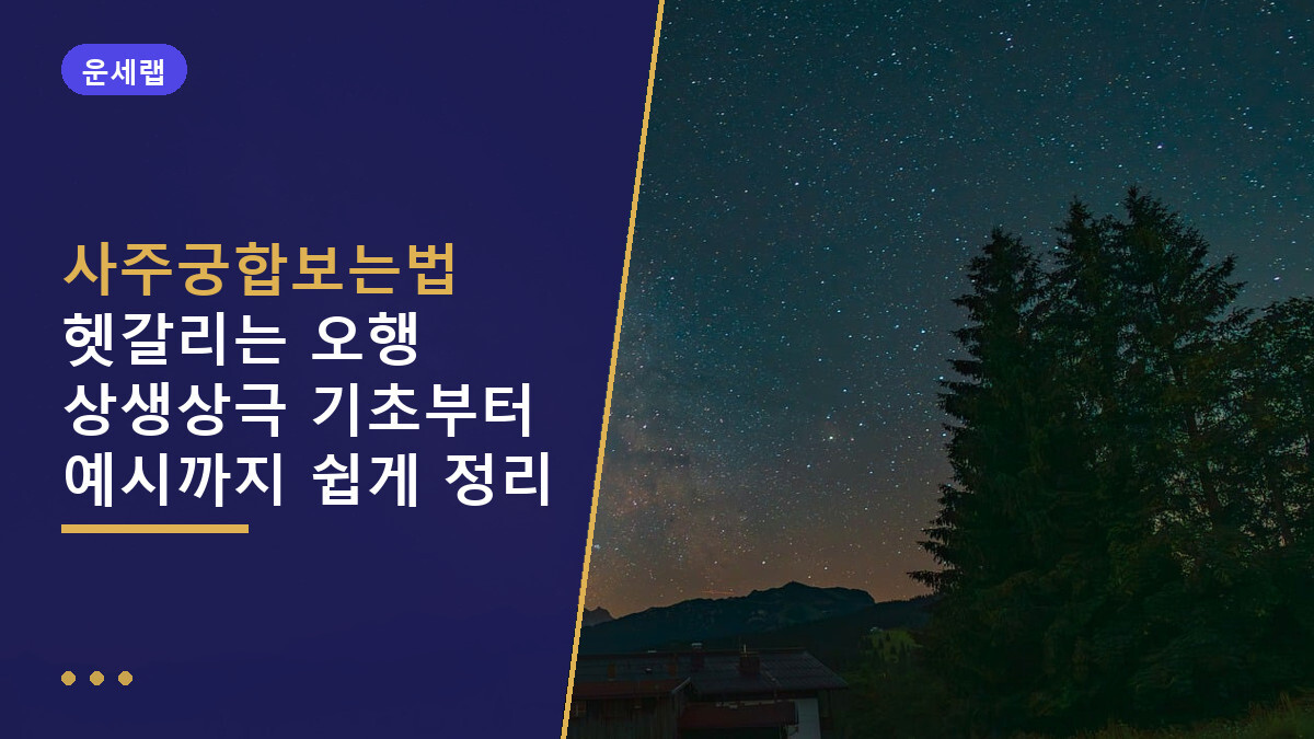 사주궁합보는법 헷갈리는 오행 상생상극 기초부터 예시까지 쉽게 정리