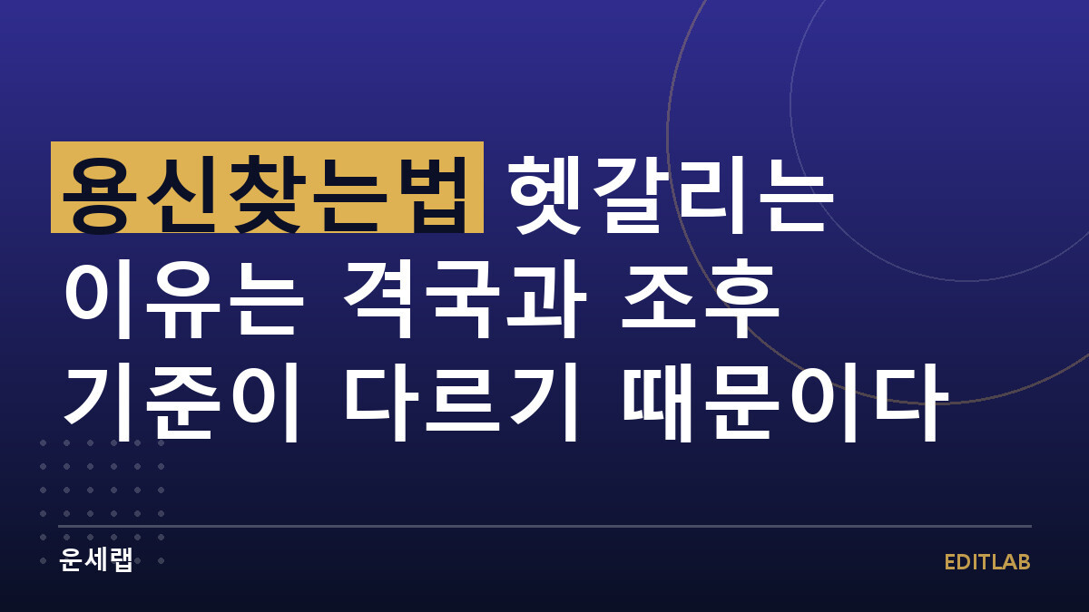 용신찾는법 헷갈리는 이유는 격국과 조후 기준이 다르기 때문이다
