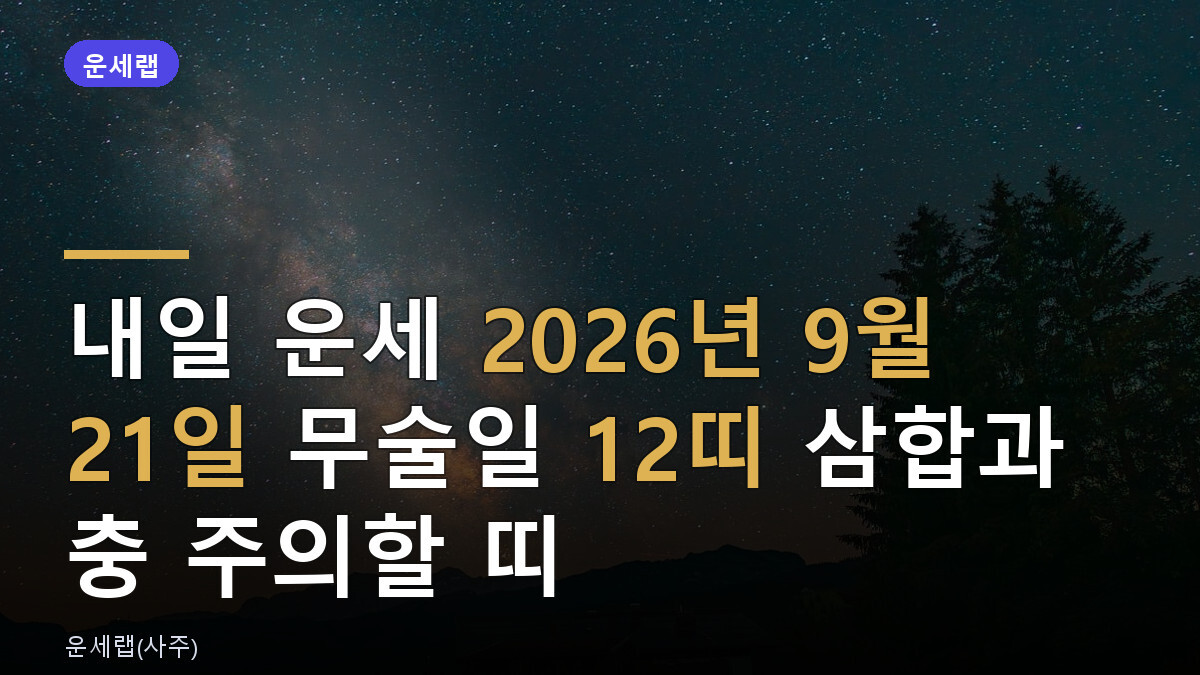 내일 운세 9월 21일
