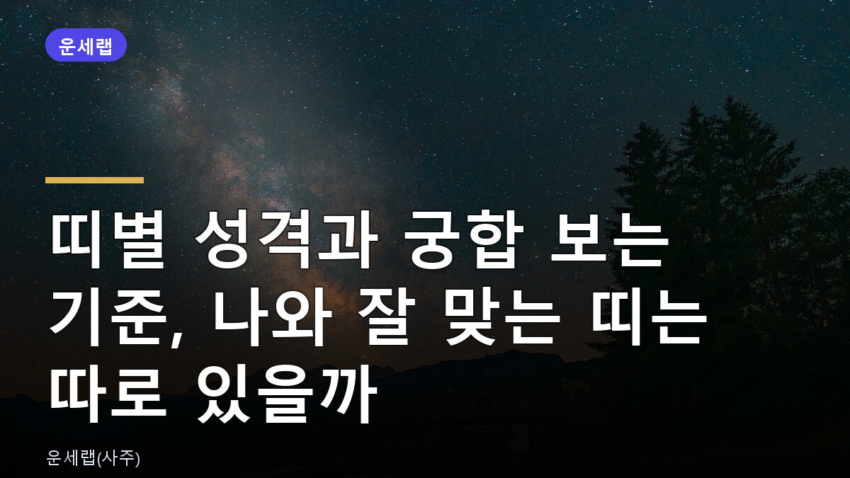 띠별 성격과 궁합