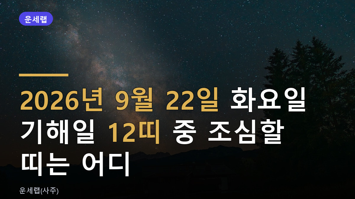 내일 운세 9월 22일