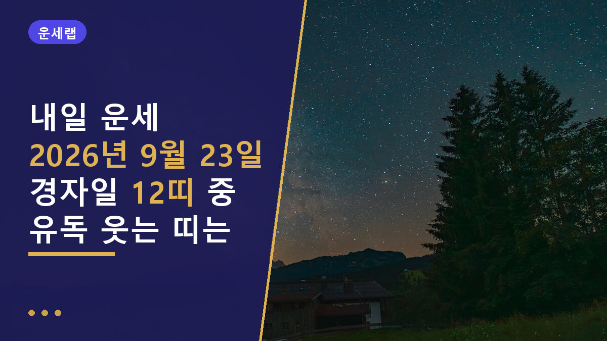 내일 운세 9월 23일