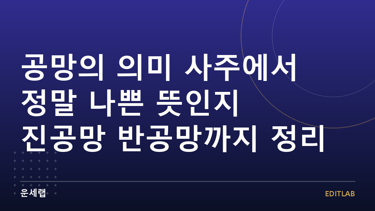 공망의 의미