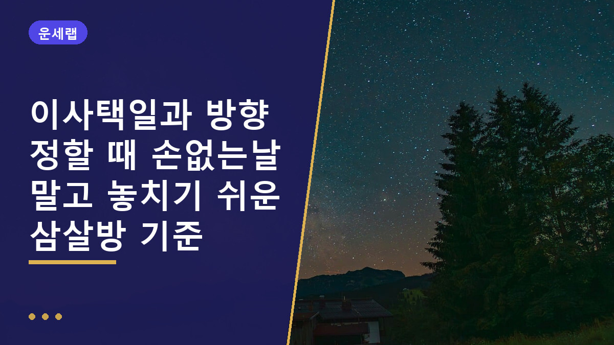 이사택일과 방향